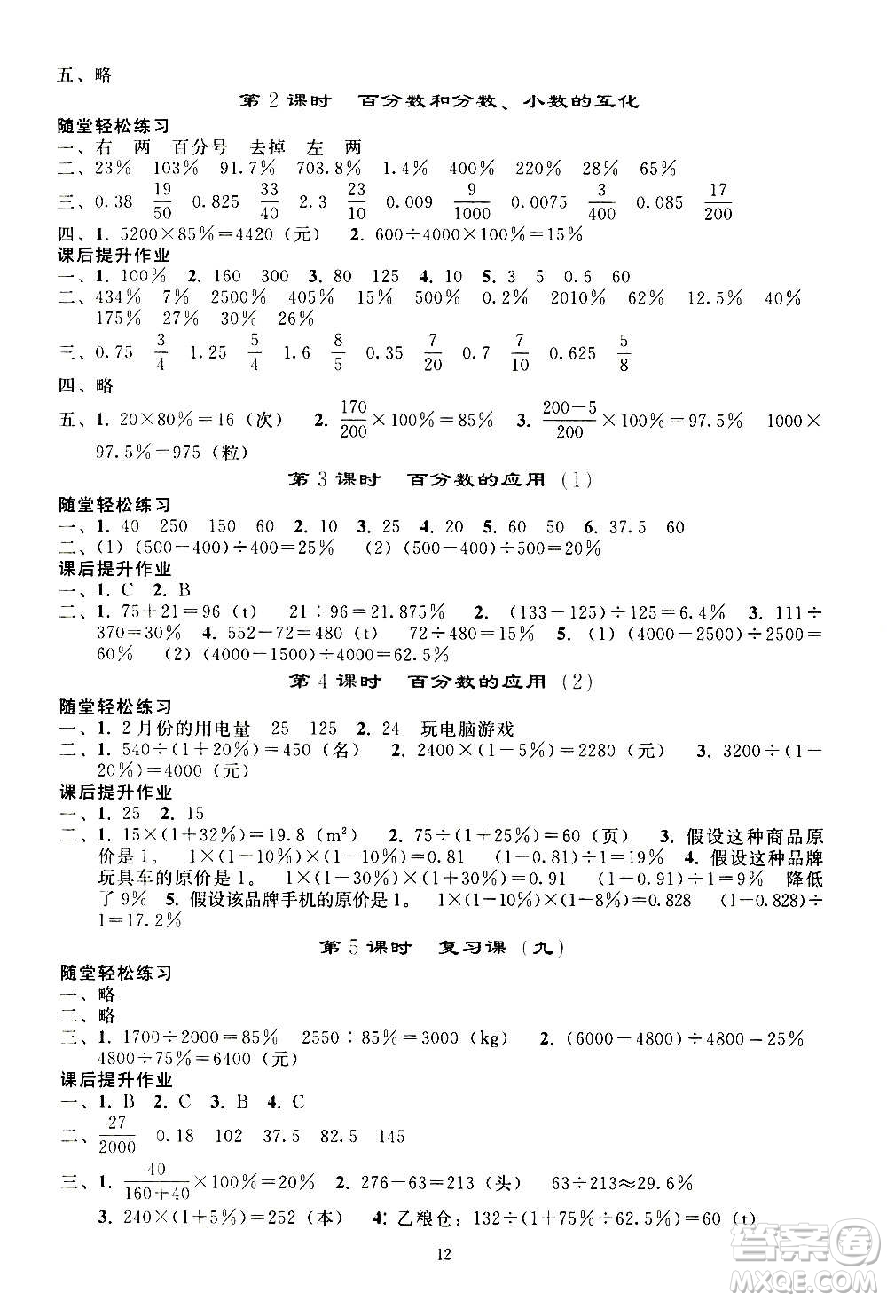 人民教育出版社2020秋同步輕松練習(xí)六年級(jí)數(shù)學(xué)上冊(cè)人教版答案