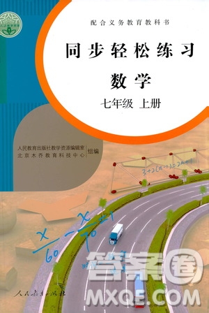 人民教育出版社2020秋同步輕松練習(xí)數(shù)學(xué)七年級上冊人教版答案