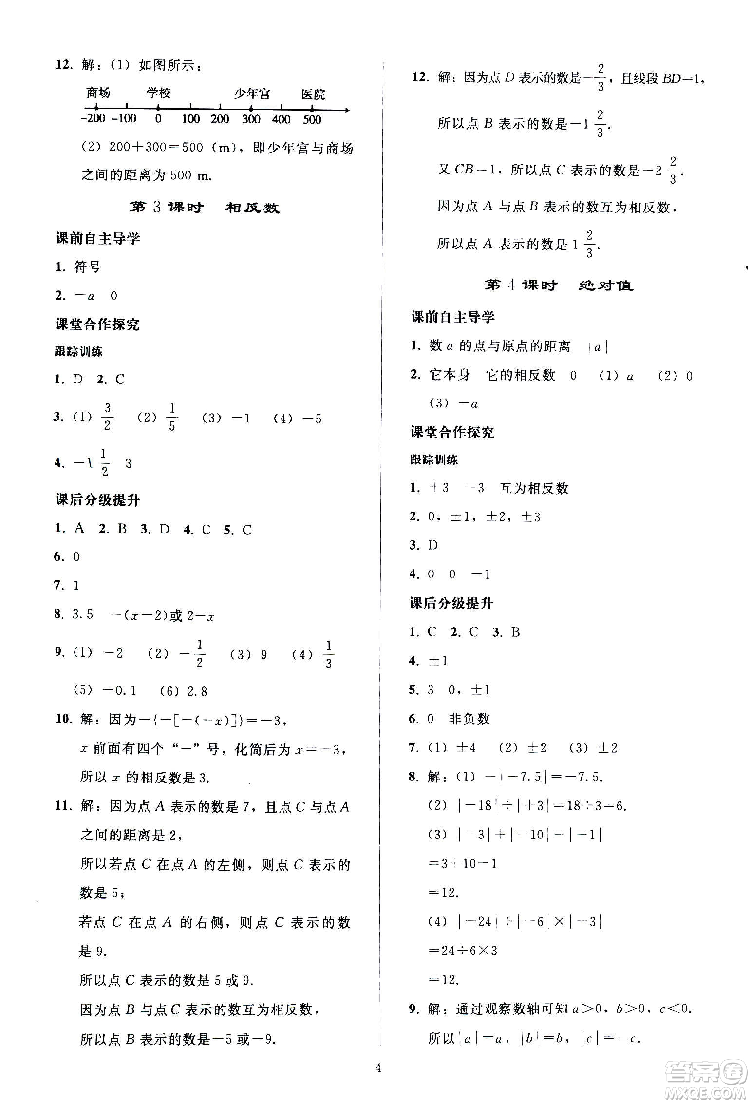 人民教育出版社2020秋同步輕松練習(xí)數(shù)學(xué)七年級上冊人教版答案