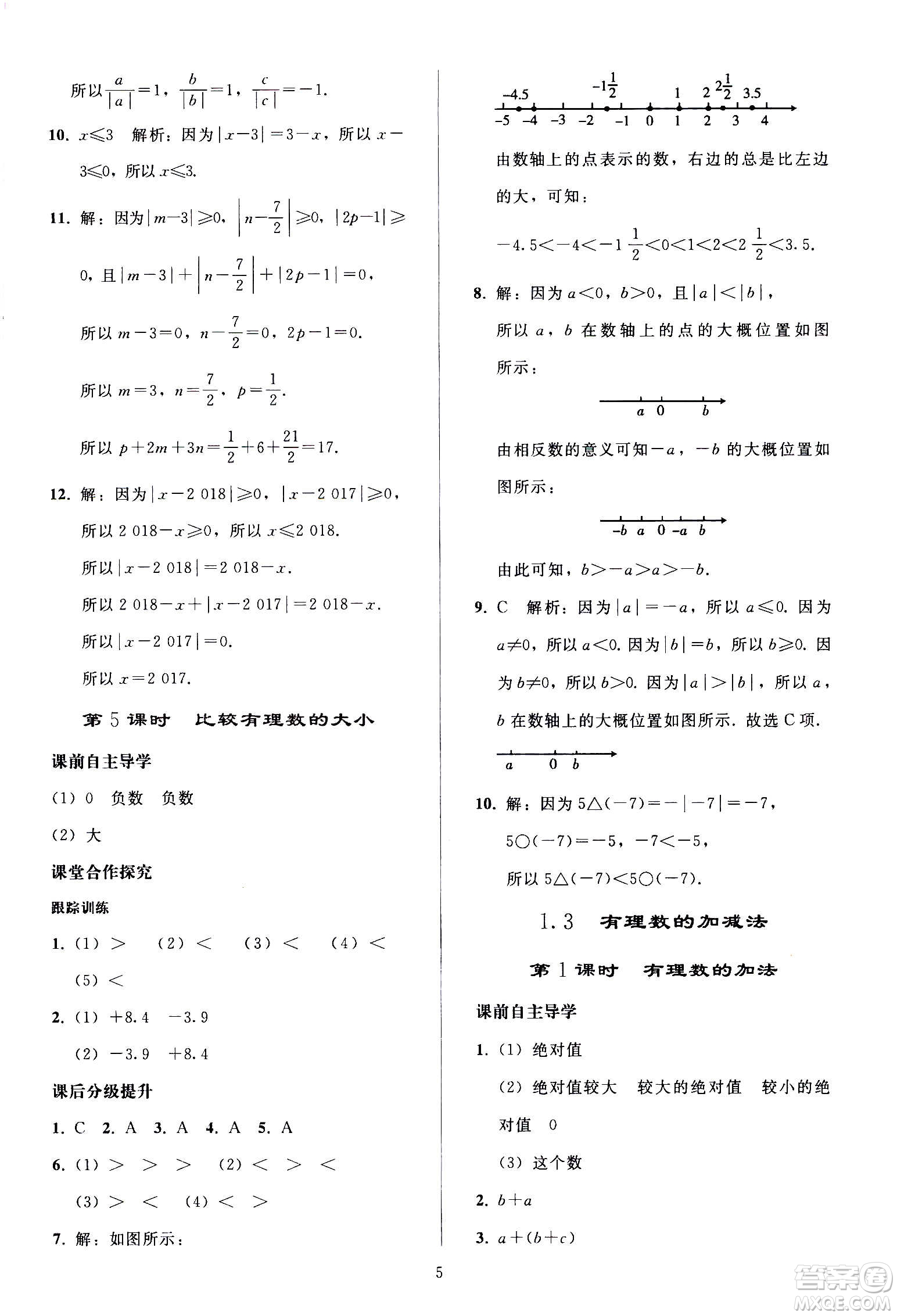 人民教育出版社2020秋同步輕松練習(xí)數(shù)學(xué)七年級上冊人教版答案