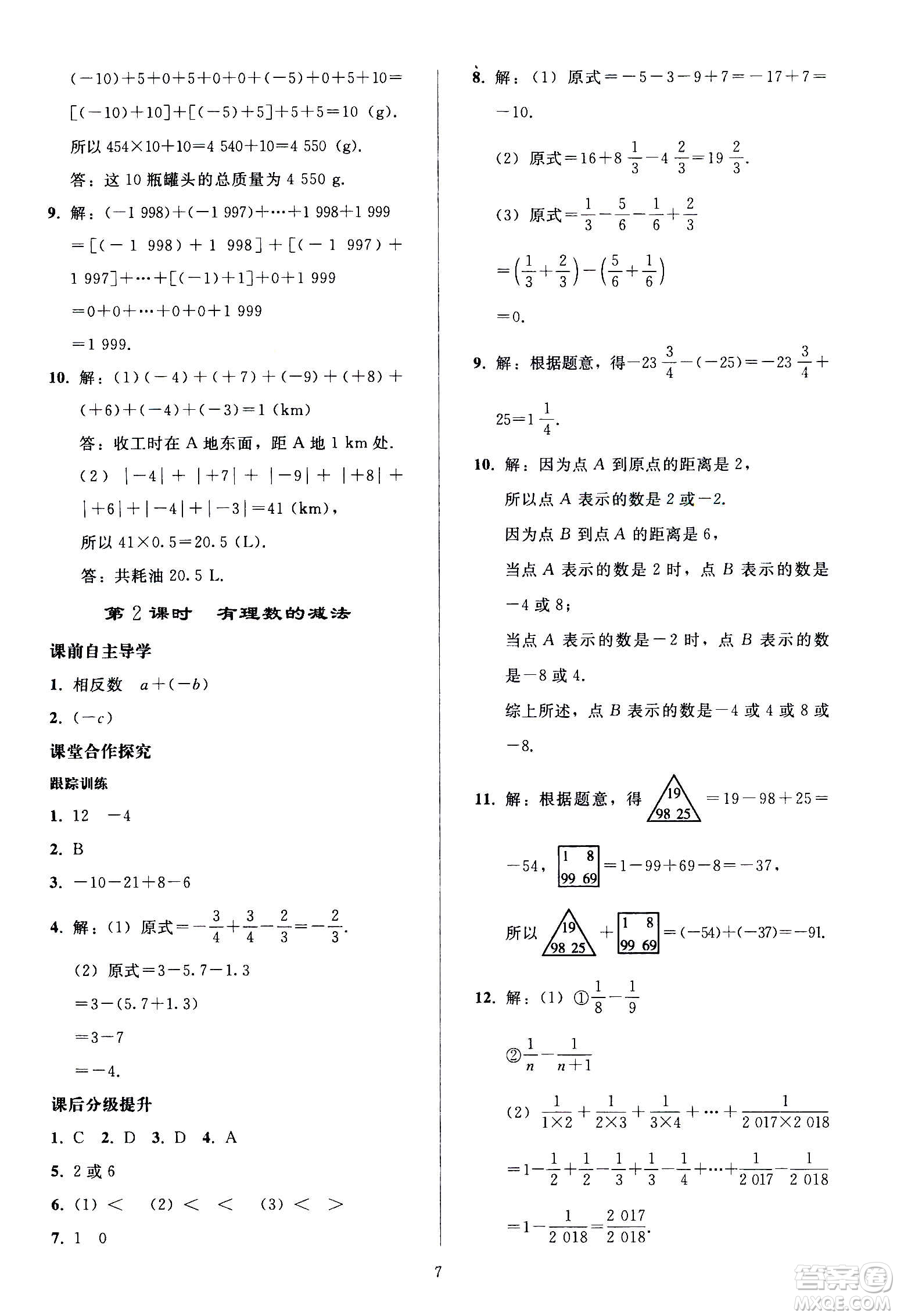 人民教育出版社2020秋同步輕松練習(xí)數(shù)學(xué)七年級上冊人教版答案