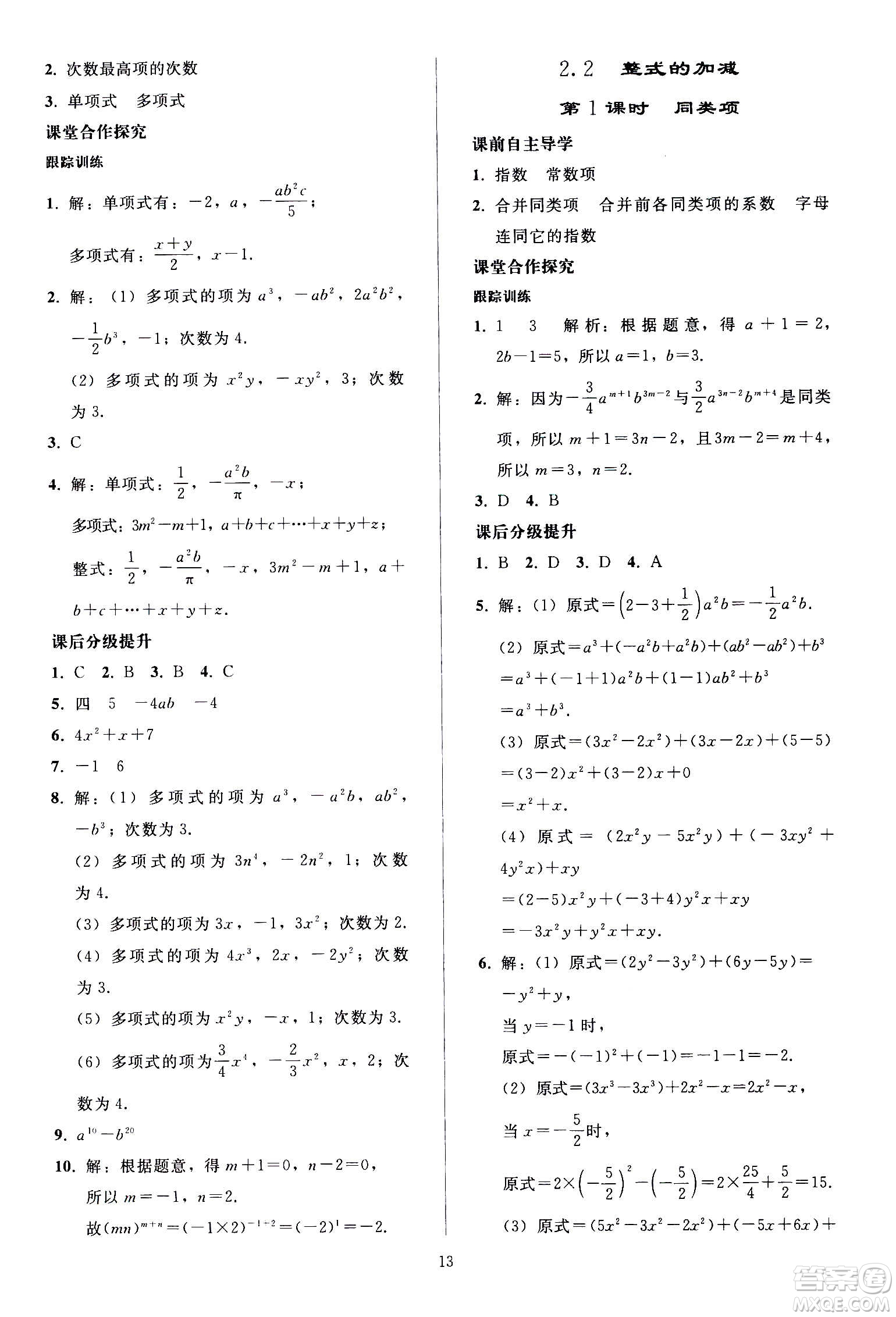 人民教育出版社2020秋同步輕松練習(xí)數(shù)學(xué)七年級上冊人教版答案