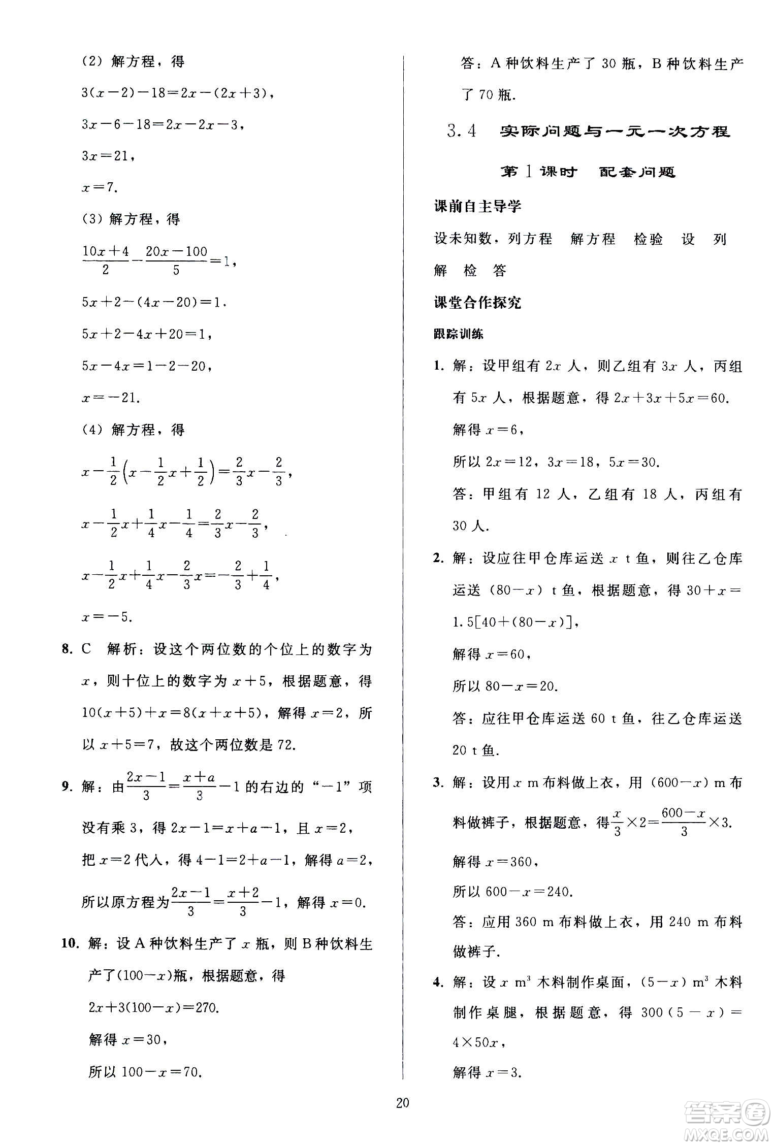 人民教育出版社2020秋同步輕松練習(xí)數(shù)學(xué)七年級上冊人教版答案