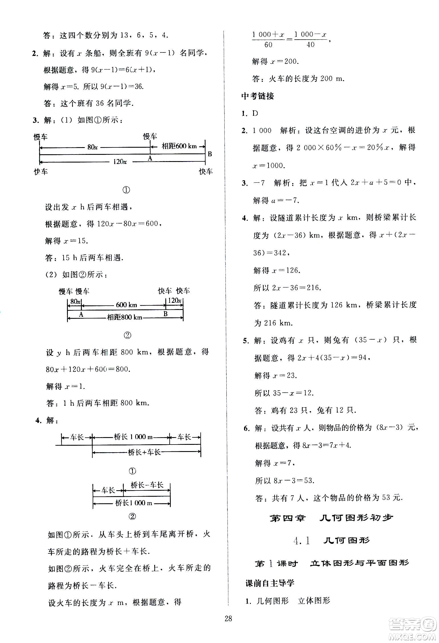 人民教育出版社2020秋同步輕松練習(xí)數(shù)學(xué)七年級上冊人教版答案