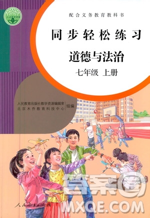 人民教育出版社2020秋同步輕松練習道德與法治七年級上冊人教版答案