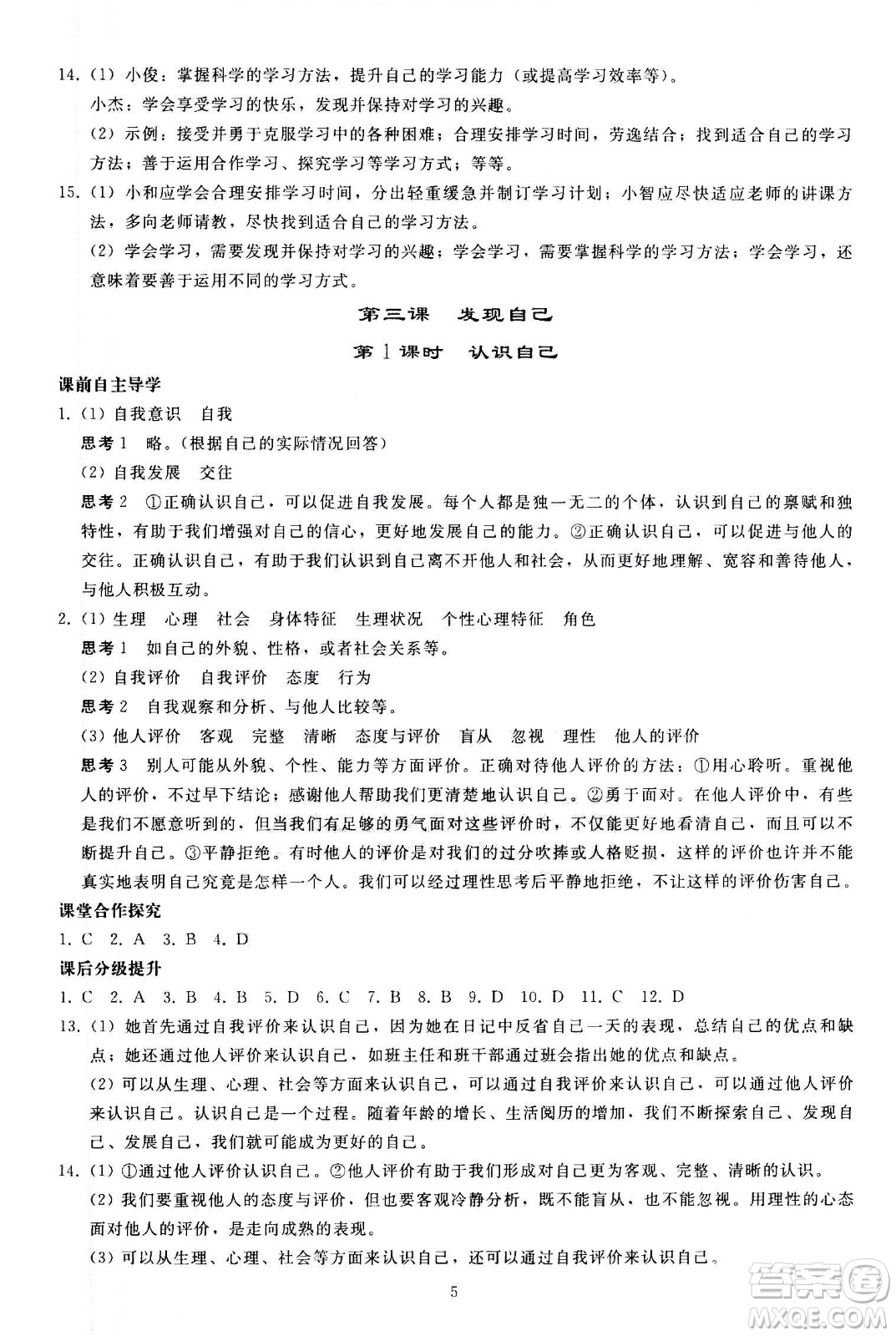 人民教育出版社2020秋同步輕松練習道德與法治七年級上冊人教版答案