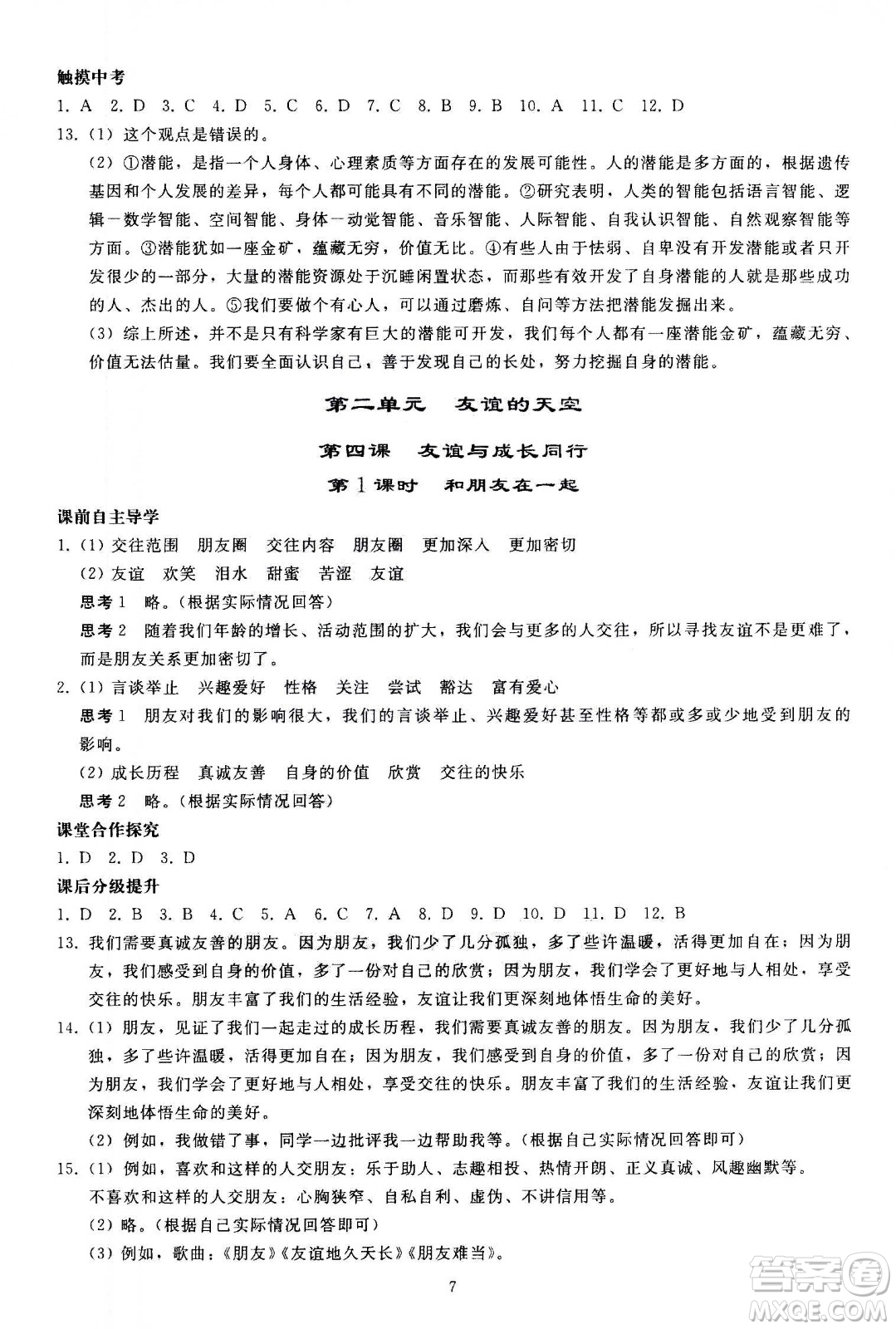 人民教育出版社2020秋同步輕松練習道德與法治七年級上冊人教版答案