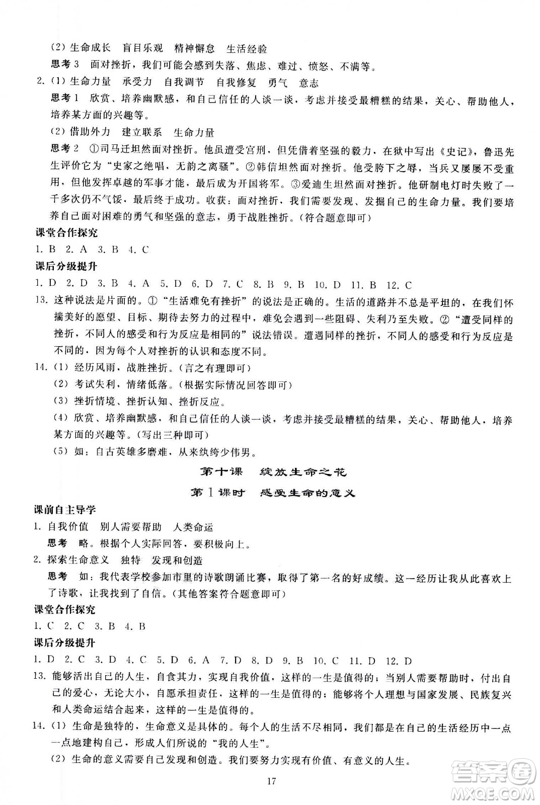 人民教育出版社2020秋同步輕松練習道德與法治七年級上冊人教版答案