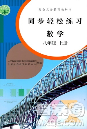 人民教育出版社2020秋同步輕松練習數(shù)學八年級上冊人教版答案