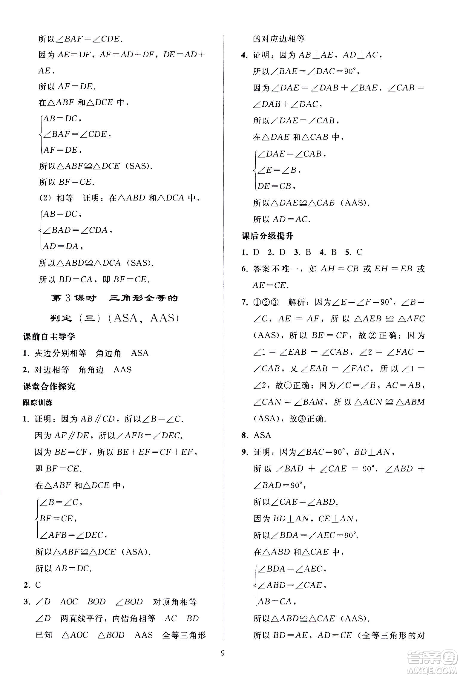 人民教育出版社2020秋同步輕松練習數(shù)學八年級上冊人教版答案