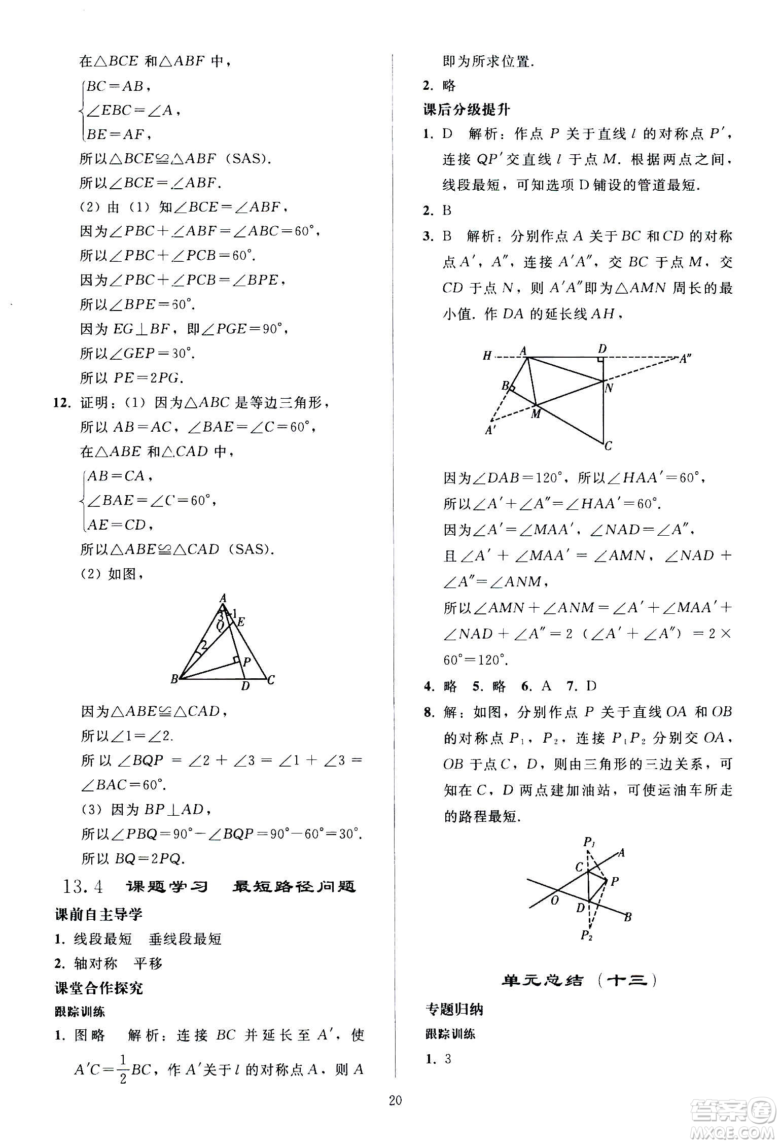 人民教育出版社2020秋同步輕松練習數(shù)學八年級上冊人教版答案