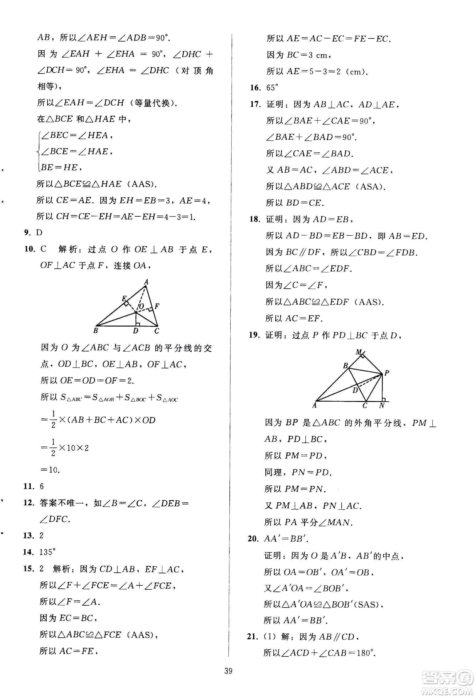 人民教育出版社2020秋同步輕松練習數(shù)學八年級上冊人教版答案