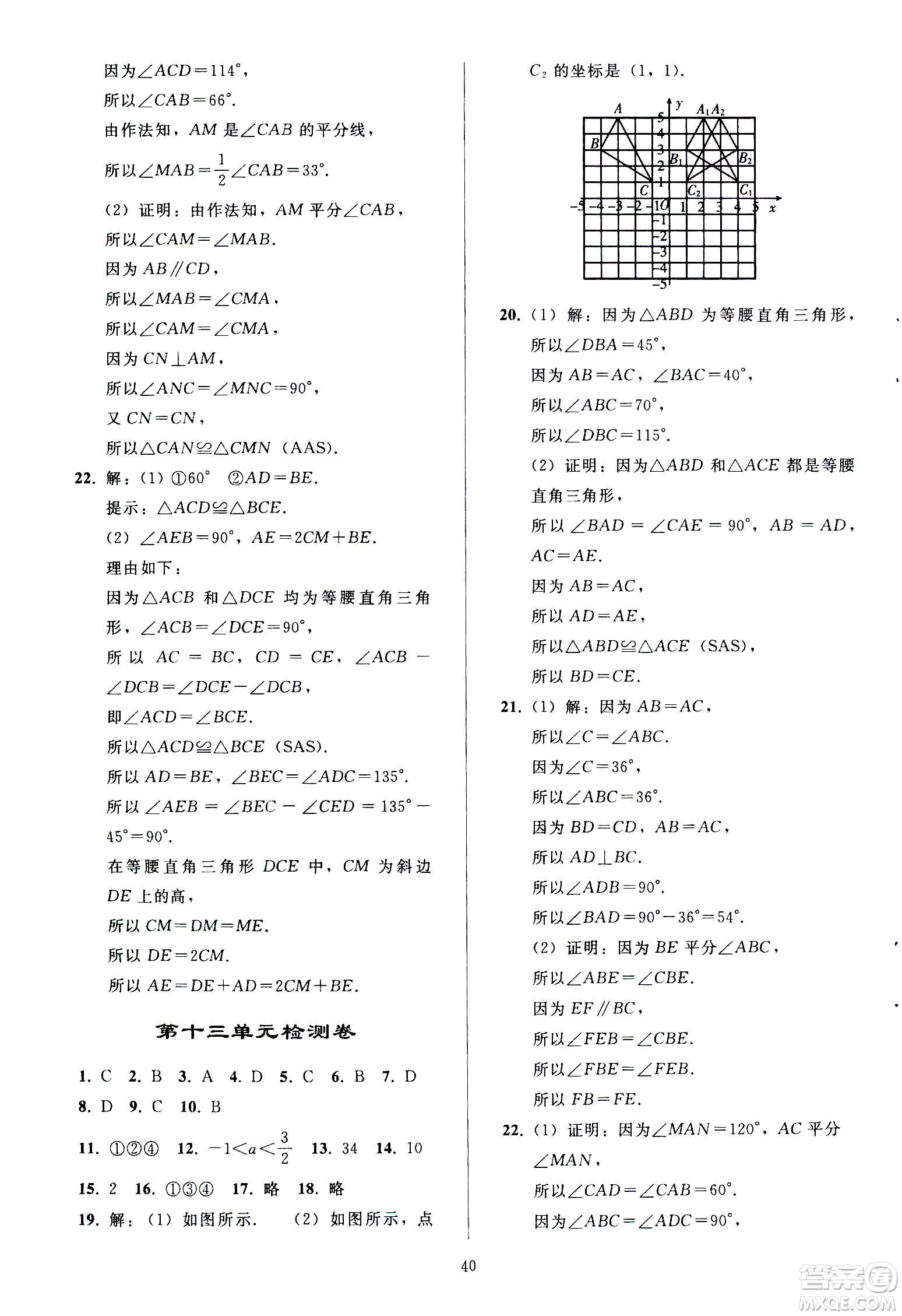 人民教育出版社2020秋同步輕松練習數(shù)學八年級上冊人教版答案