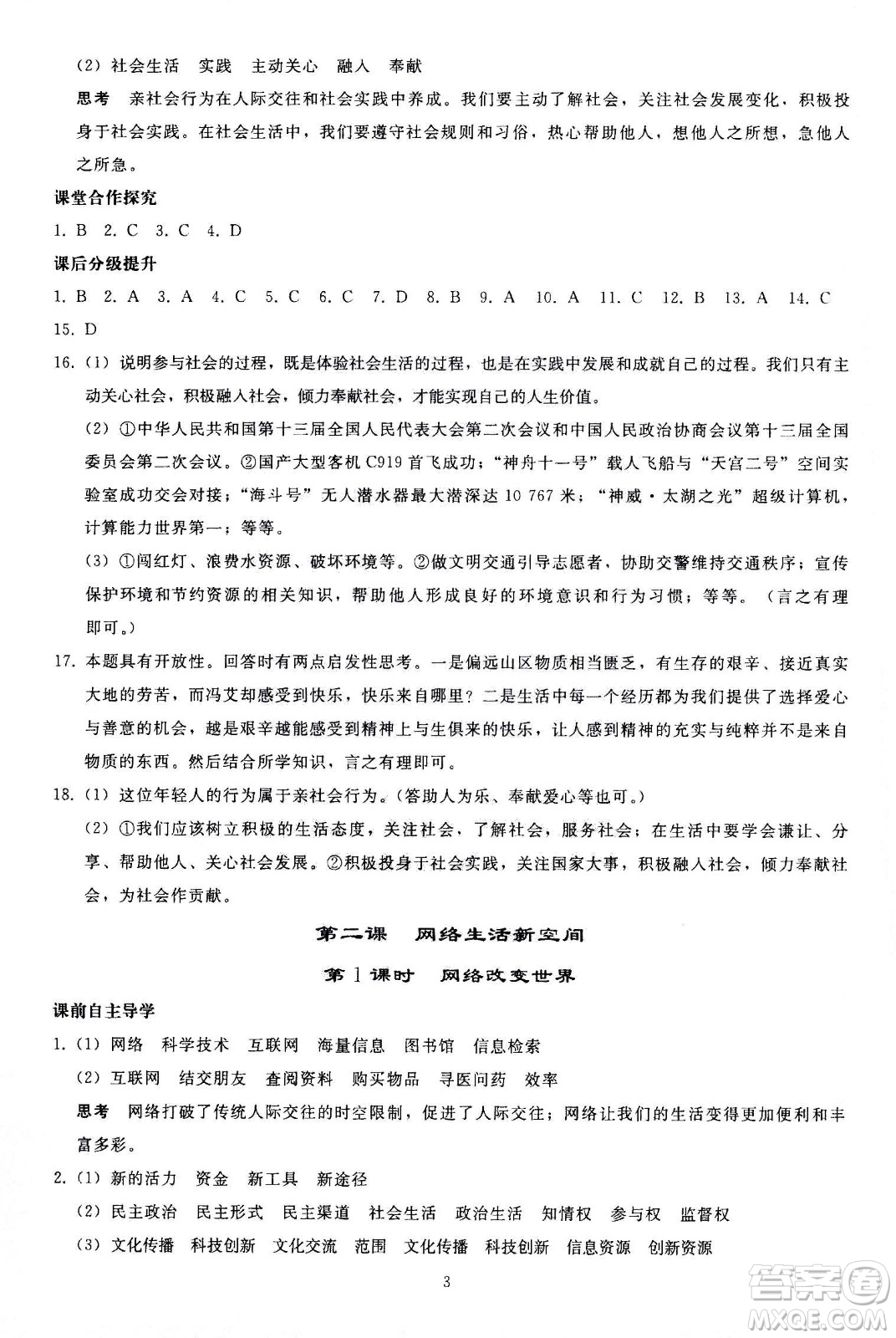 人民教育出版社2020秋同步輕松練習(xí)道德與法治八年級上冊人教版答案