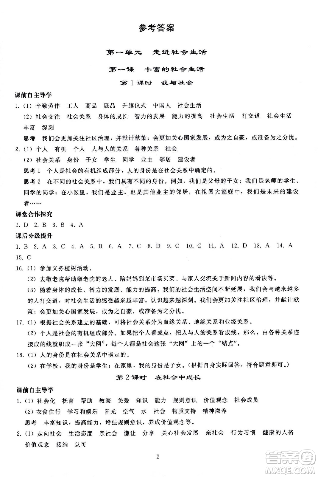 人民教育出版社2020秋同步輕松練習(xí)道德與法治八年級上冊人教版答案