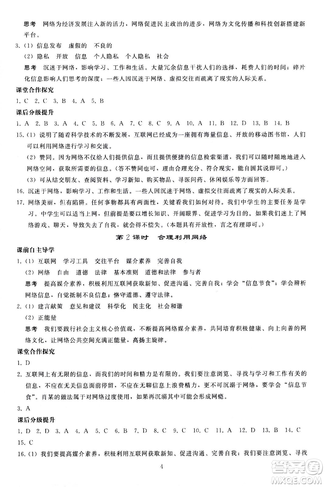 人民教育出版社2020秋同步輕松練習(xí)道德與法治八年級上冊人教版答案