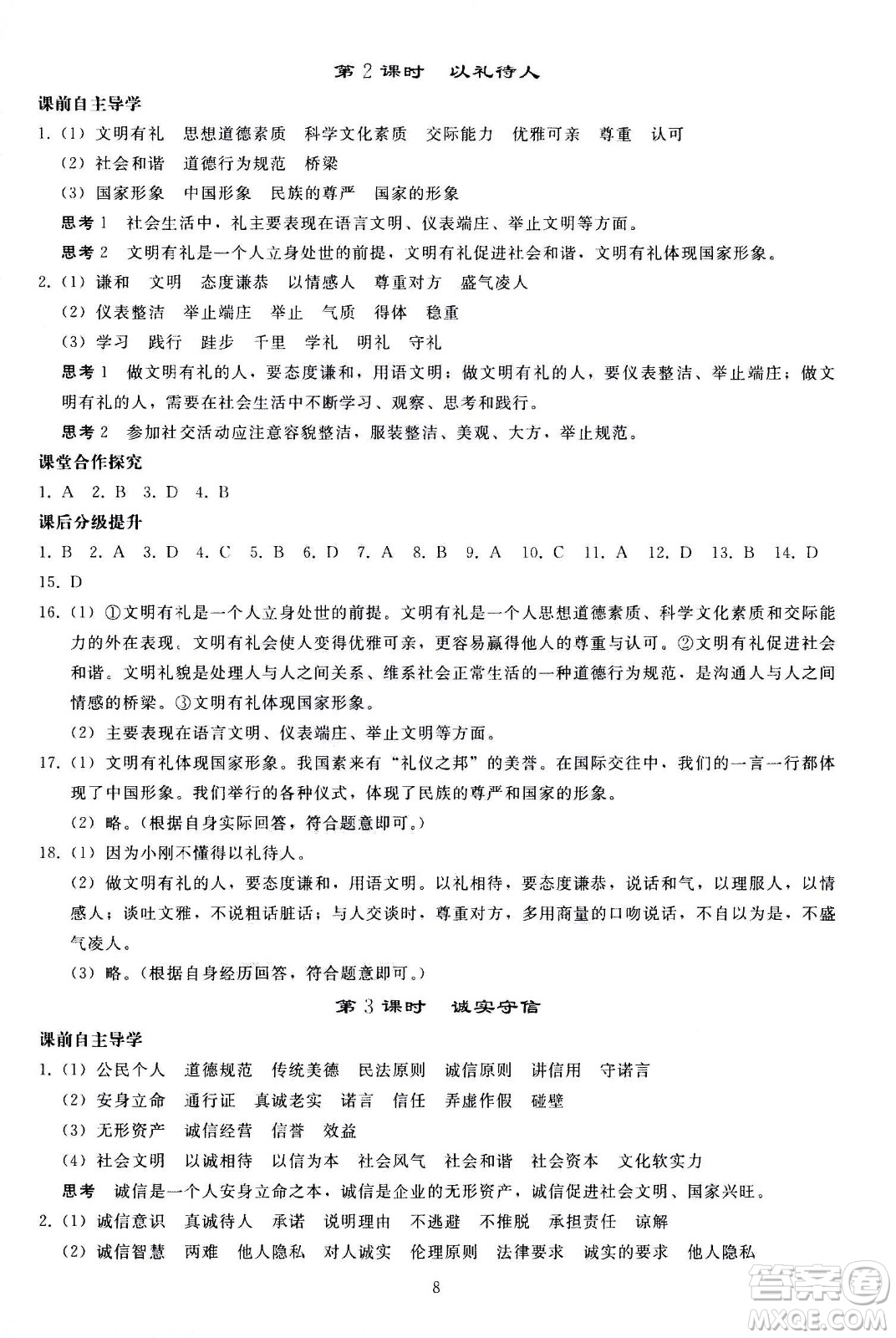 人民教育出版社2020秋同步輕松練習(xí)道德與法治八年級上冊人教版答案