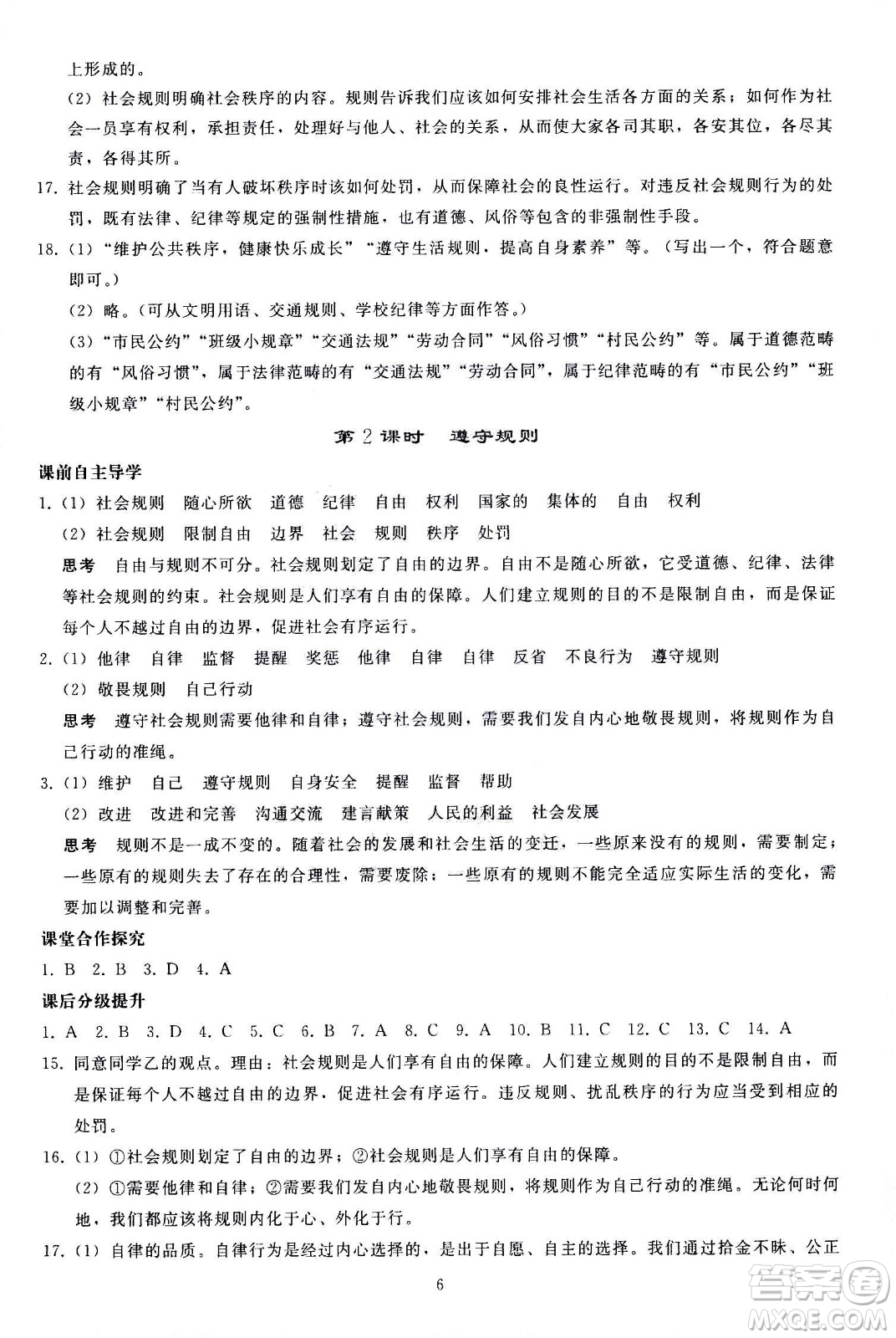 人民教育出版社2020秋同步輕松練習(xí)道德與法治八年級上冊人教版答案