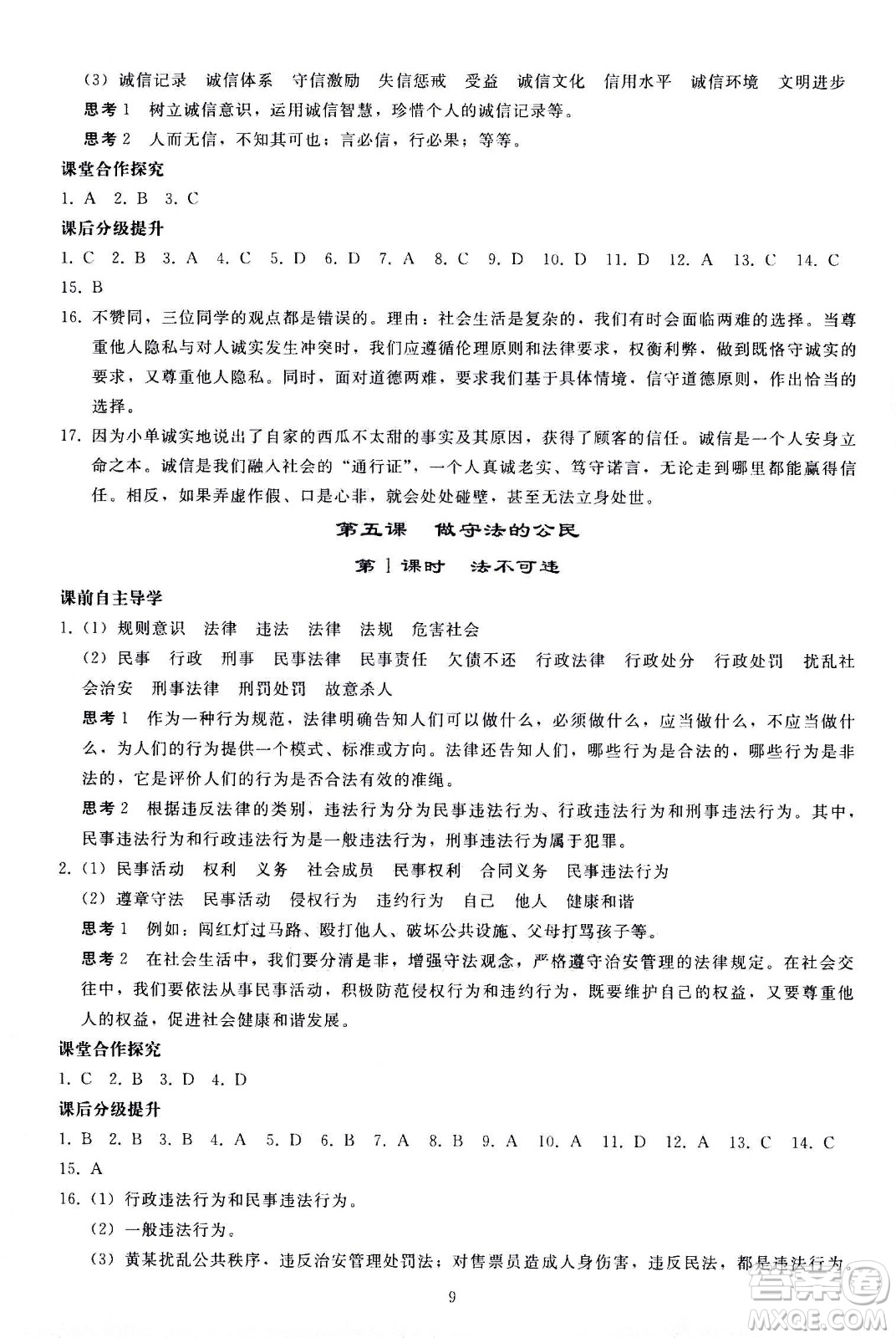 人民教育出版社2020秋同步輕松練習(xí)道德與法治八年級上冊人教版答案