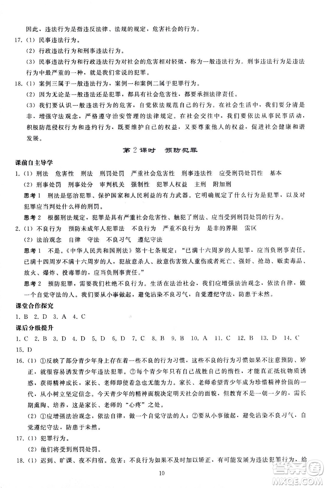 人民教育出版社2020秋同步輕松練習(xí)道德與法治八年級上冊人教版答案