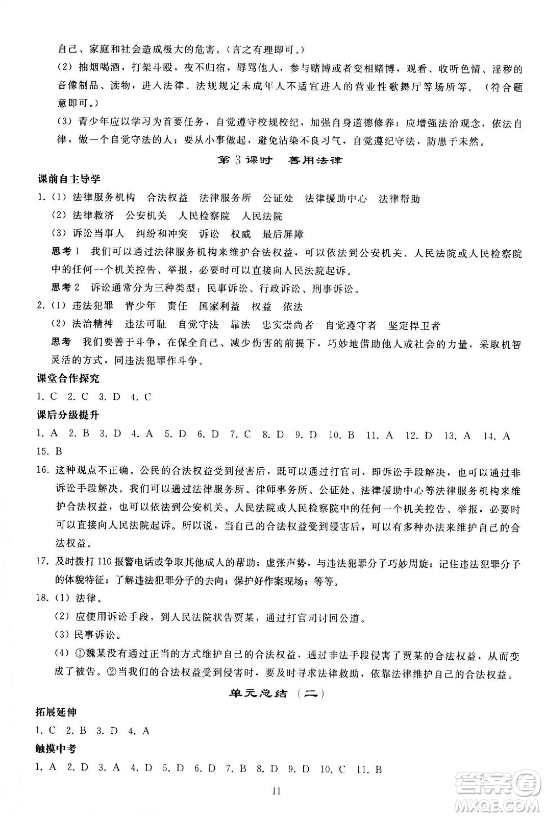 人民教育出版社2020秋同步輕松練習(xí)道德與法治八年級上冊人教版答案