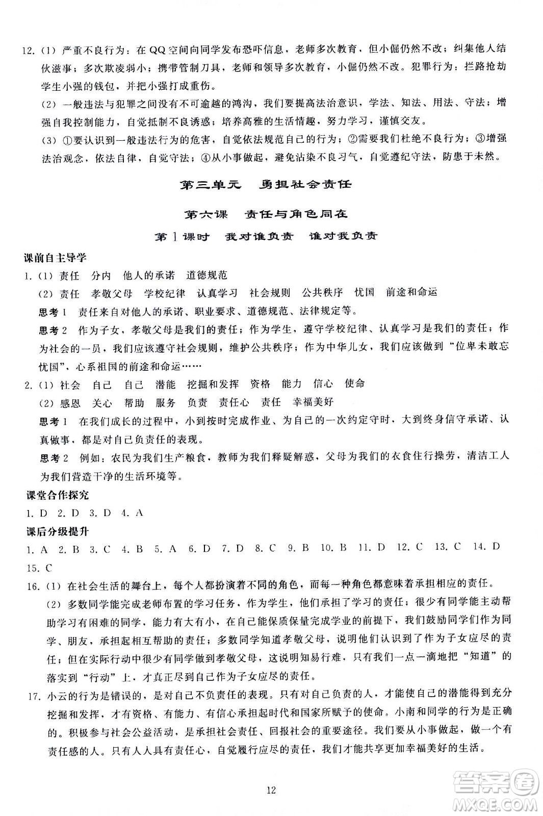 人民教育出版社2020秋同步輕松練習(xí)道德與法治八年級上冊人教版答案