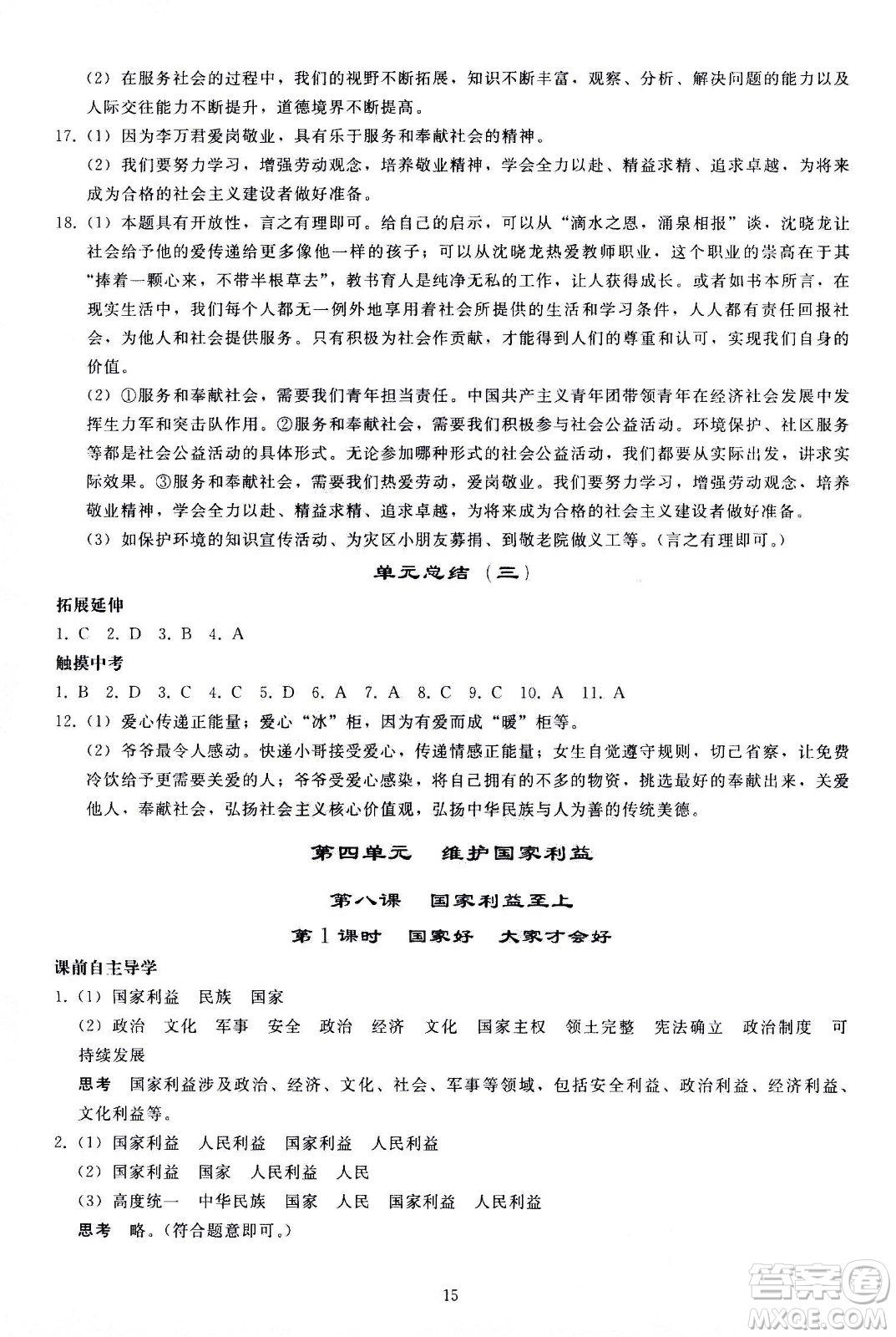 人民教育出版社2020秋同步輕松練習(xí)道德與法治八年級上冊人教版答案