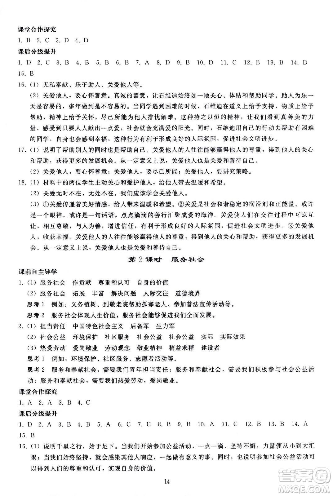 人民教育出版社2020秋同步輕松練習(xí)道德與法治八年級上冊人教版答案