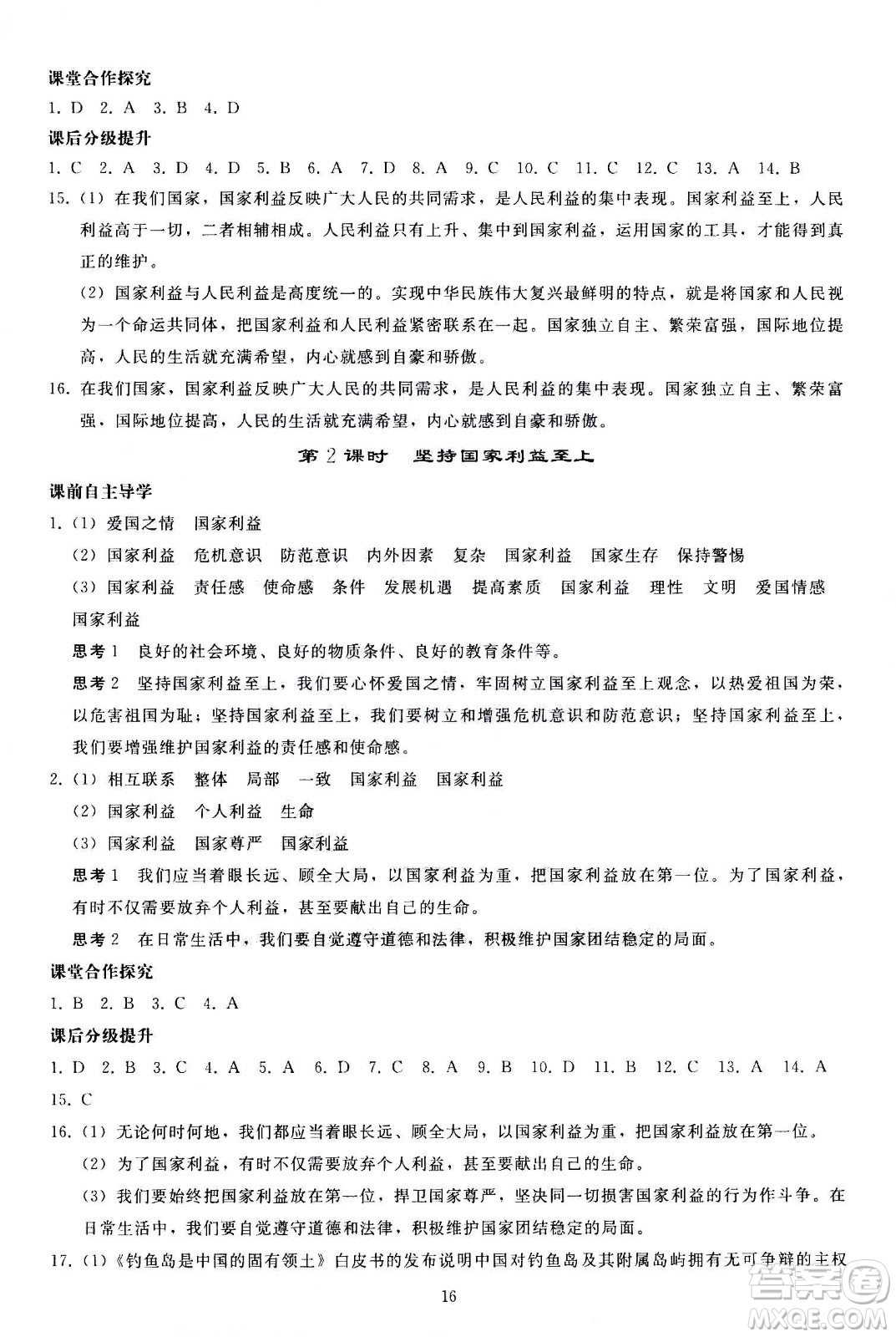 人民教育出版社2020秋同步輕松練習(xí)道德與法治八年級上冊人教版答案