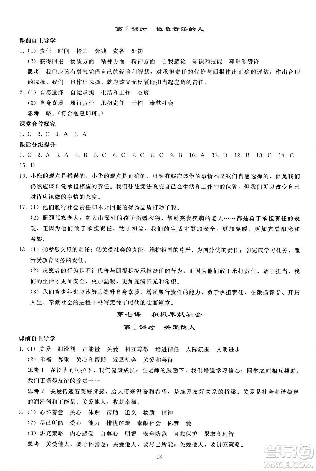 人民教育出版社2020秋同步輕松練習(xí)道德與法治八年級上冊人教版答案