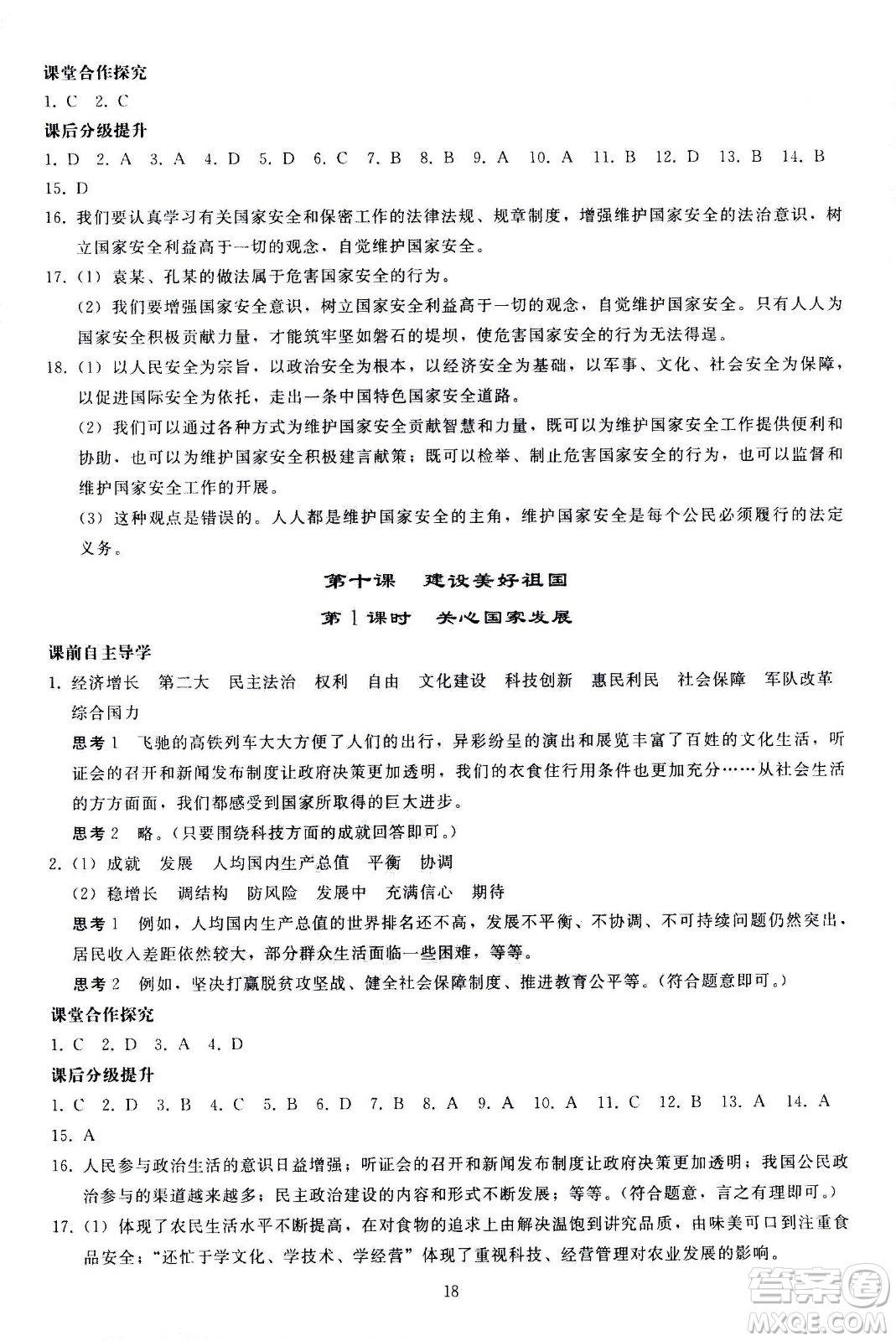 人民教育出版社2020秋同步輕松練習(xí)道德與法治八年級上冊人教版答案