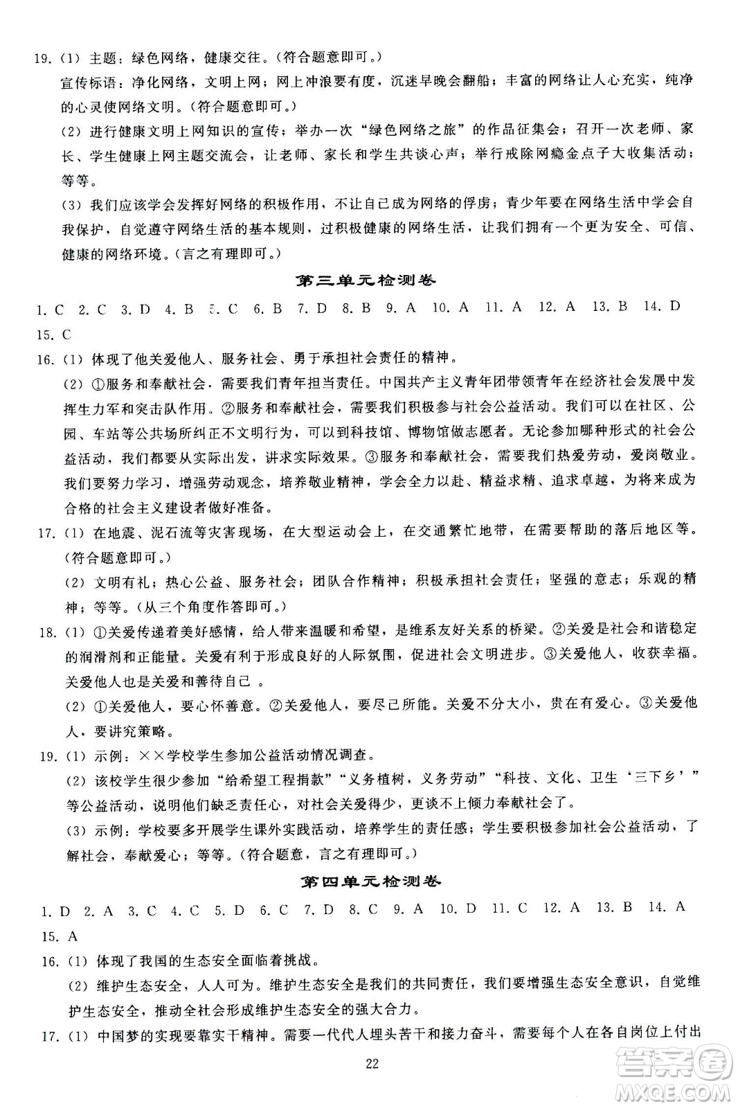 人民教育出版社2020秋同步輕松練習(xí)道德與法治八年級上冊人教版答案