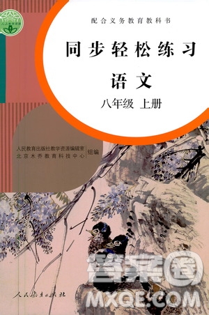 人民教育出版社2020秋同步輕松練習(xí)語文八年級上冊人教版答案