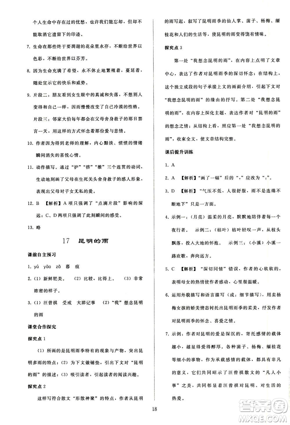 人民教育出版社2020秋同步輕松練習(xí)語文八年級上冊人教版答案