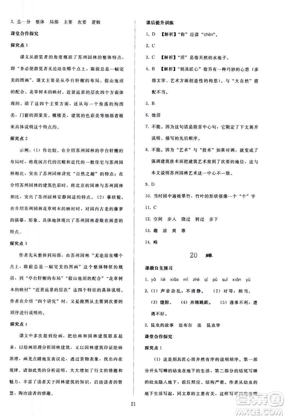 人民教育出版社2020秋同步輕松練習(xí)語文八年級上冊人教版答案