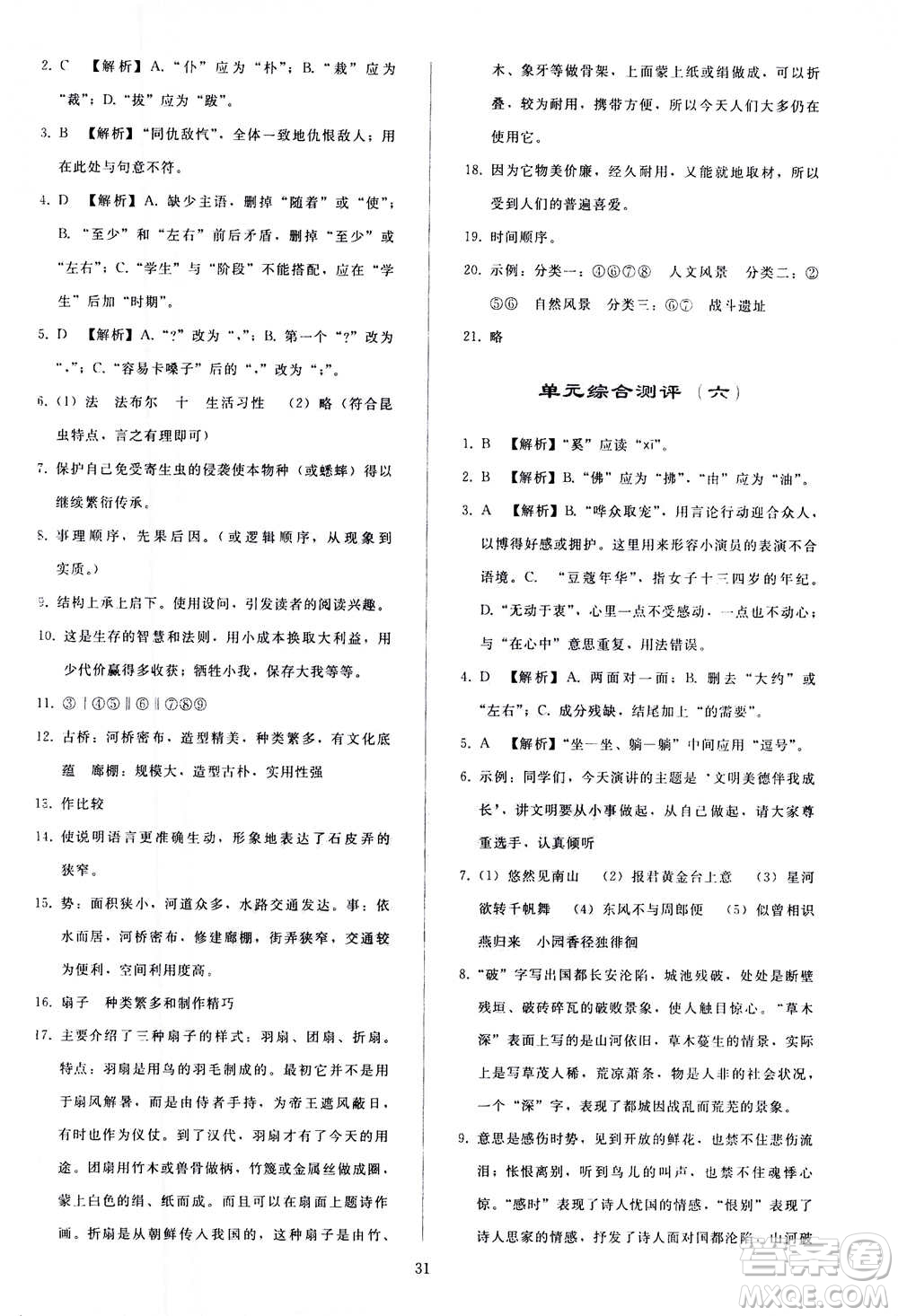 人民教育出版社2020秋同步輕松練習(xí)語文八年級上冊人教版答案