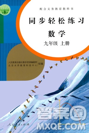 人民教育出版社2020秋同步輕松練習數(shù)學九年級上冊人教版答案