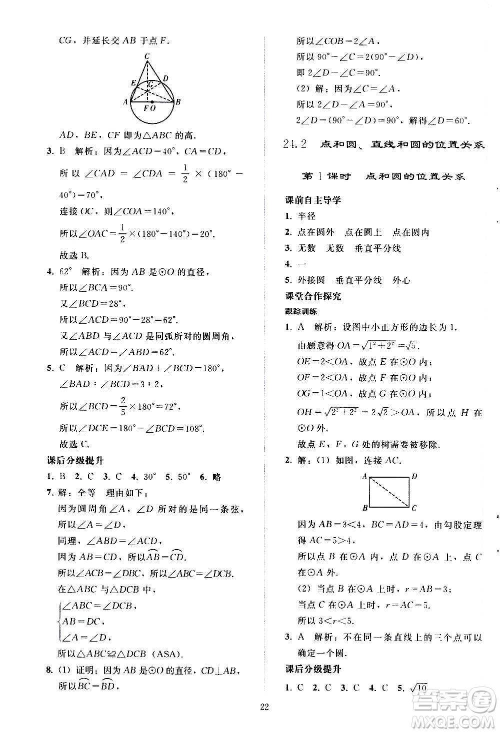 人民教育出版社2020秋同步輕松練習數(shù)學九年級上冊人教版答案