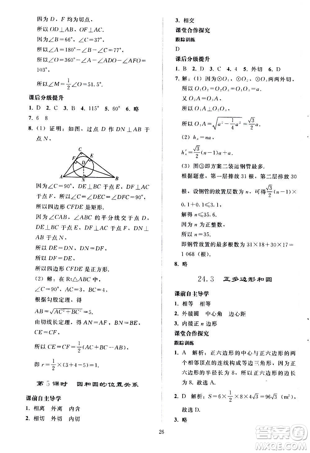 人民教育出版社2020秋同步輕松練習數(shù)學九年級上冊人教版答案