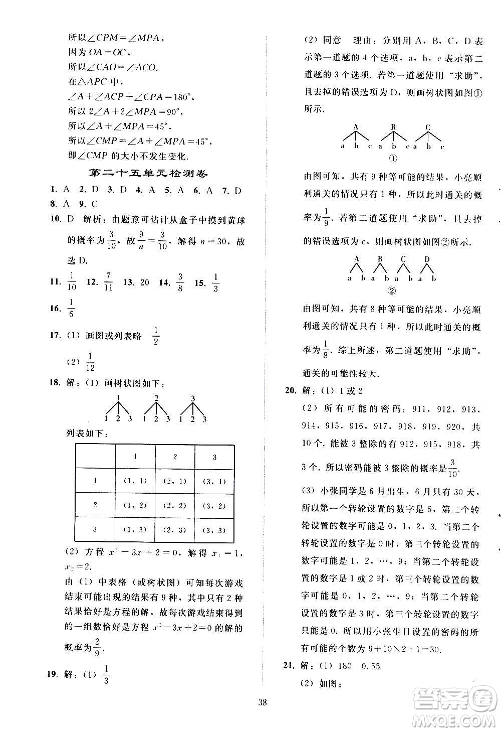 人民教育出版社2020秋同步輕松練習數(shù)學九年級上冊人教版答案