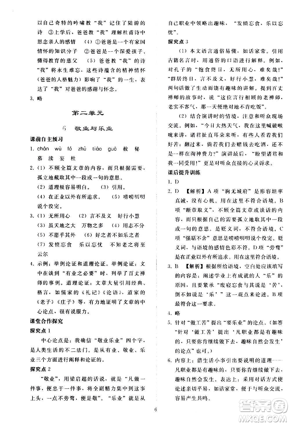 人民教育出版社2020秋同步輕松練習(xí)語文九年級上冊人教版答案