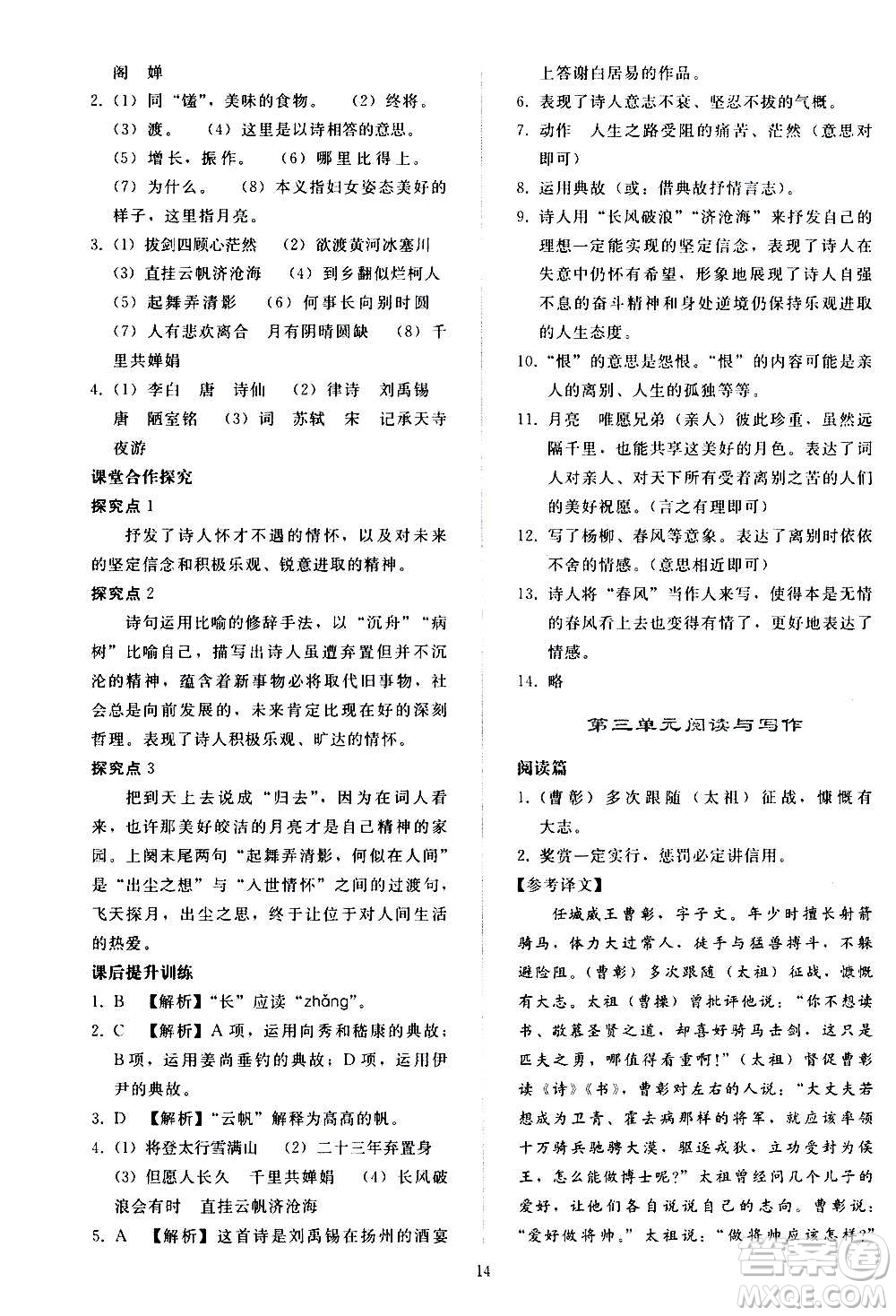 人民教育出版社2020秋同步輕松練習(xí)語文九年級上冊人教版答案