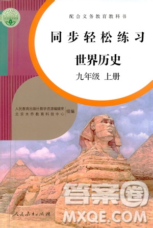 人民教育出版社2020秋同步輕松練習(xí)世界歷史九年級(jí)上冊(cè)人教版答案