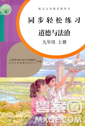 人民教育出版社2020秋同步輕松練習(xí)道德與法治九年級上冊人教版答案