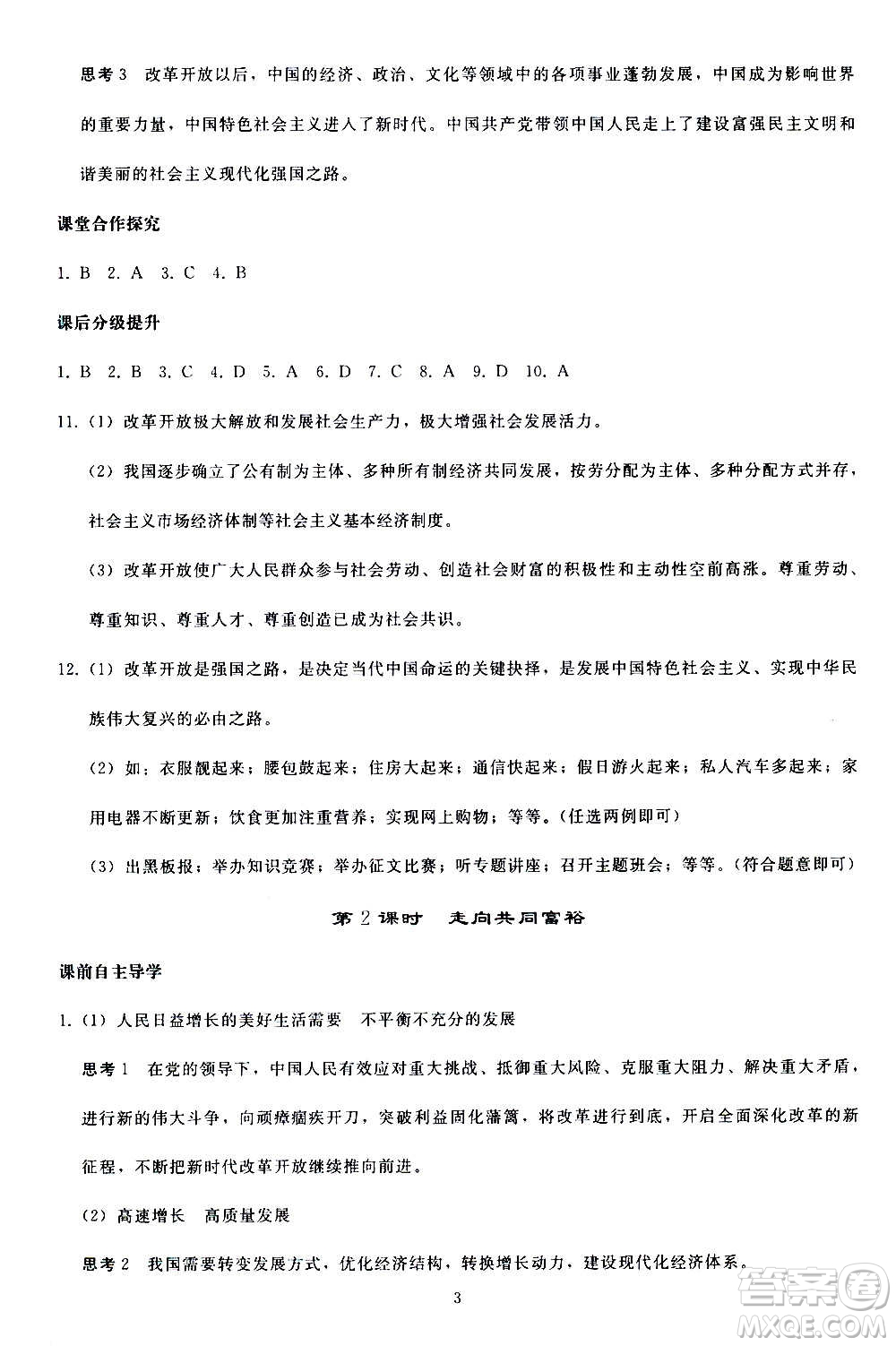 人民教育出版社2020秋同步輕松練習(xí)道德與法治九年級上冊人教版答案