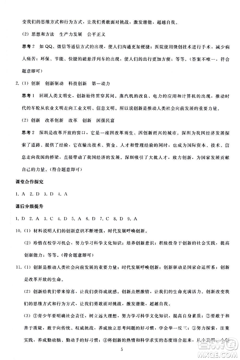 人民教育出版社2020秋同步輕松練習(xí)道德與法治九年級上冊人教版答案