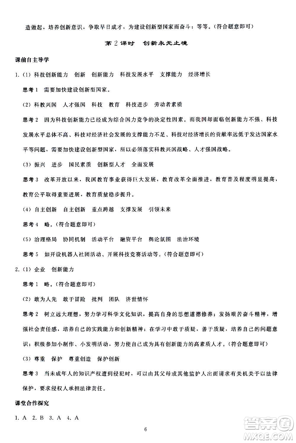 人民教育出版社2020秋同步輕松練習(xí)道德與法治九年級上冊人教版答案