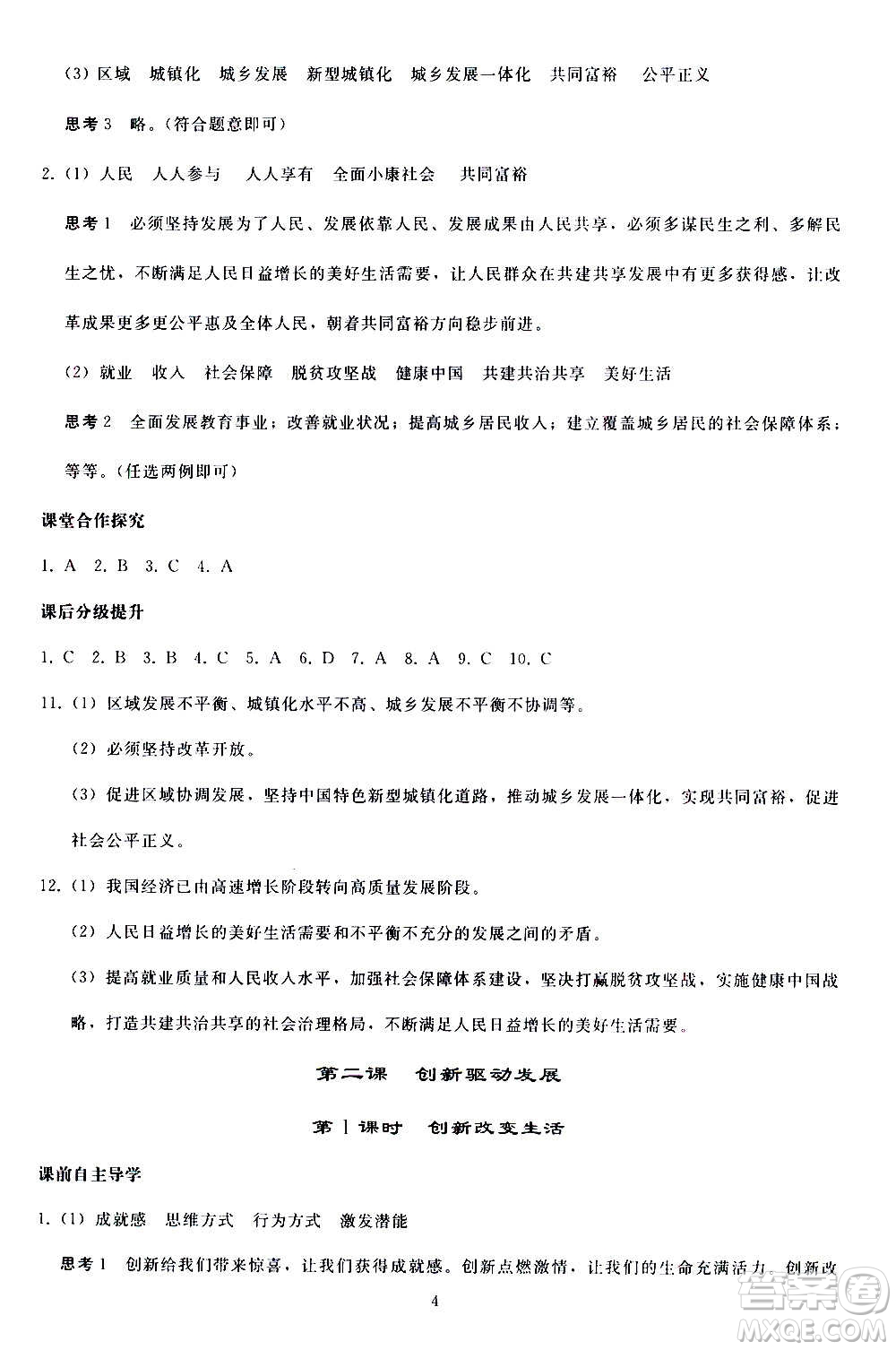 人民教育出版社2020秋同步輕松練習(xí)道德與法治九年級上冊人教版答案