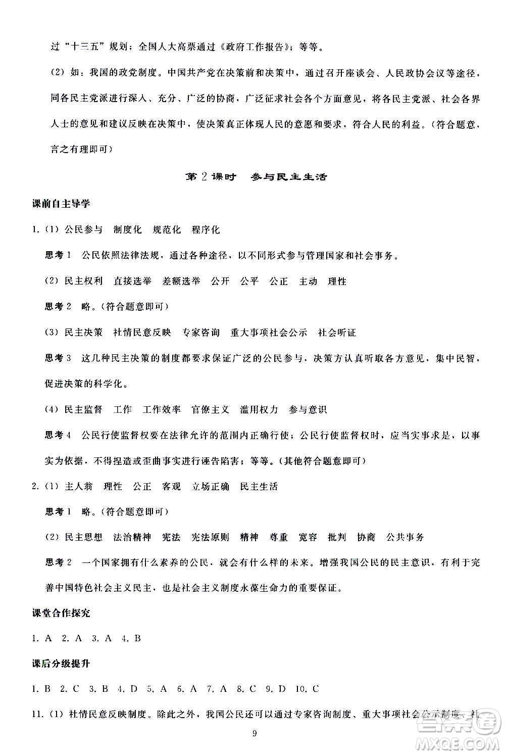 人民教育出版社2020秋同步輕松練習(xí)道德與法治九年級上冊人教版答案