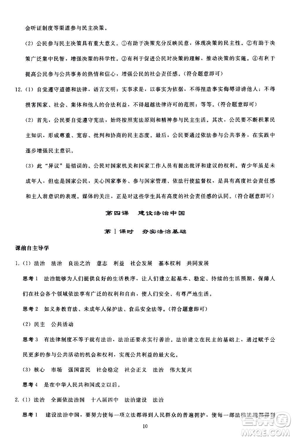 人民教育出版社2020秋同步輕松練習(xí)道德與法治九年級上冊人教版答案